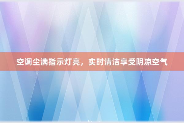 空调尘满指示灯亮，实时清洁享受阴凉空气